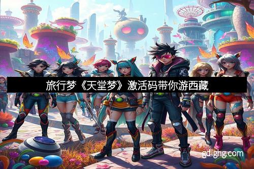 旅行梦《天堂梦》激活码带你游西藏